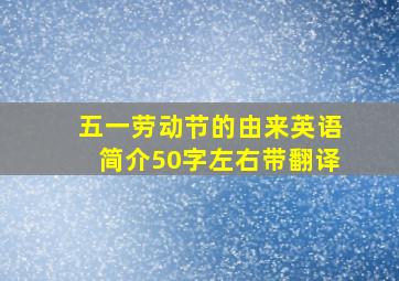 五一劳动节的由来英语简介50字左右带翻译