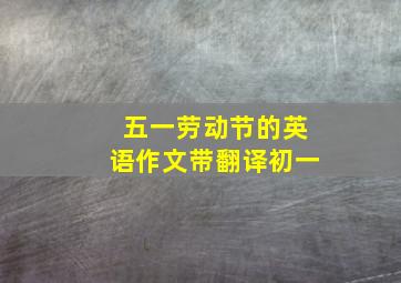 五一劳动节的英语作文带翻译初一