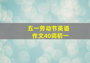 五一劳动节英语作文40词初一