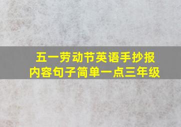 五一劳动节英语手抄报内容句子简单一点三年级