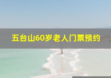 五台山60岁老人门票预约