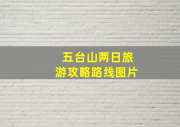 五台山两日旅游攻略路线图片