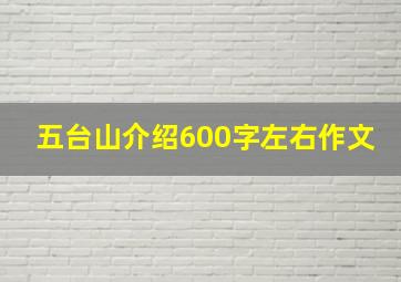 五台山介绍600字左右作文