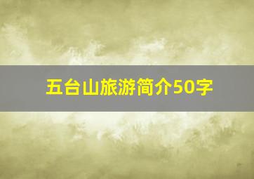 五台山旅游简介50字