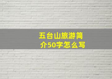 五台山旅游简介50字怎么写