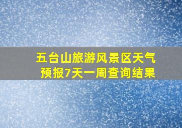 五台山旅游风景区天气预报7天一周查询结果