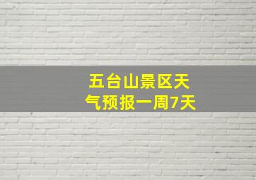 五台山景区天气预报一周7天