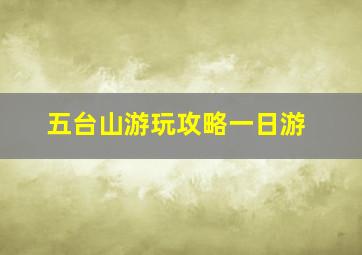 五台山游玩攻略一日游