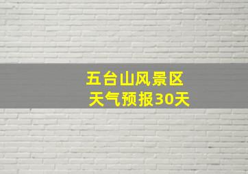 五台山风景区天气预报30天