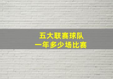 五大联赛球队一年多少场比赛