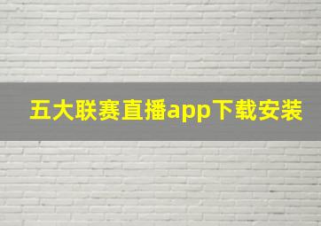 五大联赛直播app下载安装