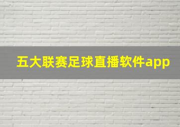 五大联赛足球直播软件app