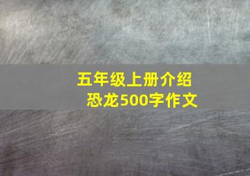 五年级上册介绍恐龙500字作文