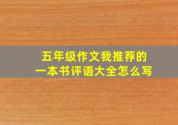 五年级作文我推荐的一本书评语大全怎么写