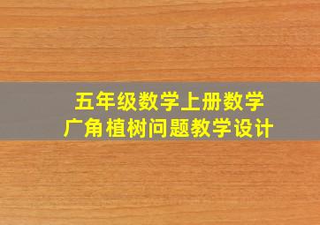 五年级数学上册数学广角植树问题教学设计