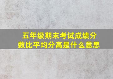 五年级期末考试成绩分数比平均分高是什么意思