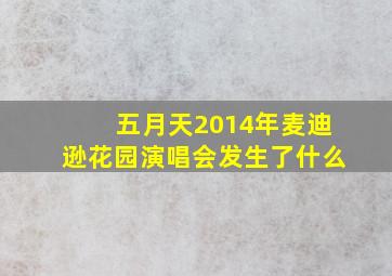 五月天2014年麦迪逊花园演唱会发生了什么