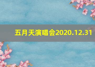 五月天演唱会2020.12.31