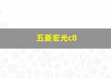 五菱宏光c8