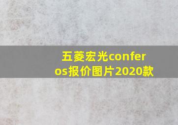 五菱宏光conferos报价图片2020款