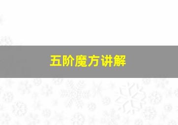 五阶魔方讲解