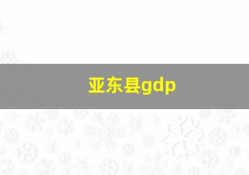 亚东县gdp