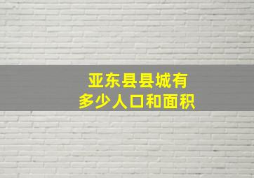 亚东县县城有多少人口和面积