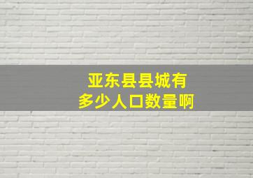 亚东县县城有多少人口数量啊