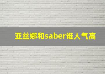 亚丝娜和saber谁人气高