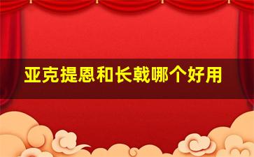 亚克提恩和长戟哪个好用