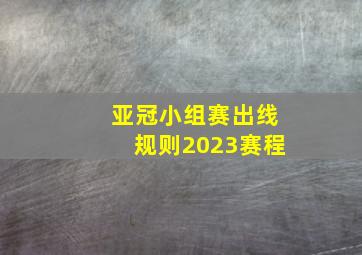 亚冠小组赛出线规则2023赛程