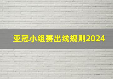 亚冠小组赛出线规则2024