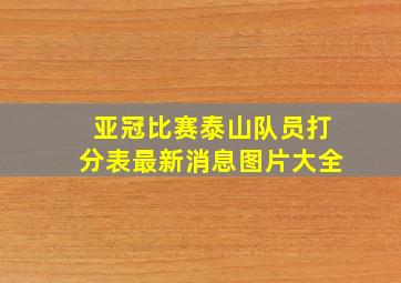 亚冠比赛泰山队员打分表最新消息图片大全