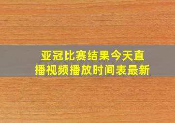 亚冠比赛结果今天直播视频播放时间表最新