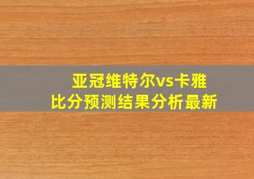 亚冠维特尔vs卡雅比分预测结果分析最新