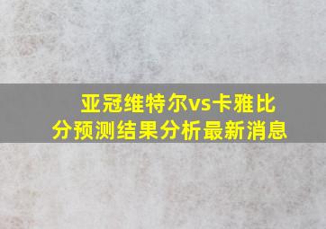 亚冠维特尔vs卡雅比分预测结果分析最新消息