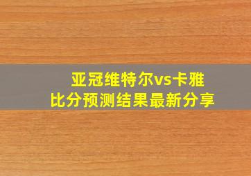 亚冠维特尔vs卡雅比分预测结果最新分享