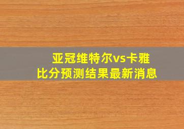 亚冠维特尔vs卡雅比分预测结果最新消息