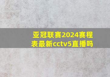 亚冠联赛2024赛程表最新cctv5直播吗