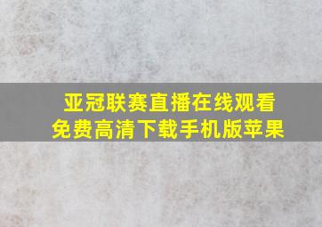 亚冠联赛直播在线观看免费高清下载手机版苹果