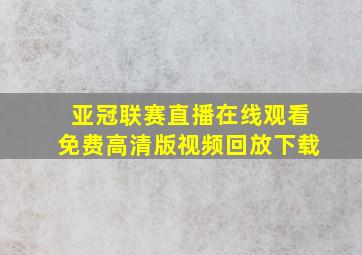 亚冠联赛直播在线观看免费高清版视频回放下载