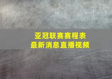 亚冠联赛赛程表最新消息直播视频