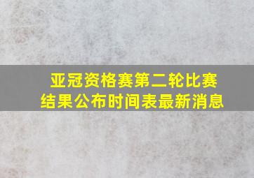 亚冠资格赛第二轮比赛结果公布时间表最新消息