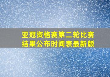 亚冠资格赛第二轮比赛结果公布时间表最新版