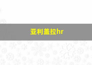 亚利盖拉hr