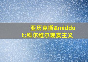 亚历克斯·科尔维尔现实主义