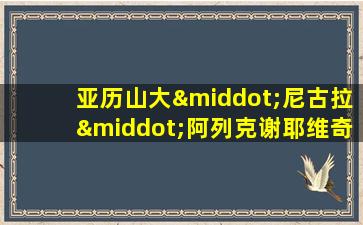 亚历山大·尼古拉·阿列克谢耶维奇·奥斯特洛夫斯基