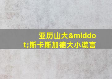 亚历山大·斯卡斯加德大小谎言