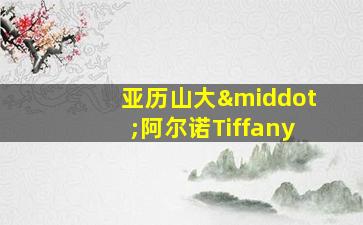 亚历山大·阿尔诺Tiffany