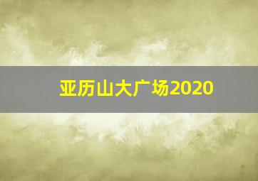 亚历山大广场2020